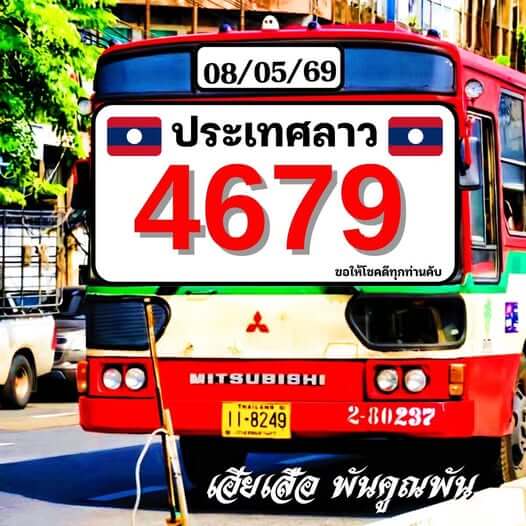 หวยลาว 8-5-69 ชุด3