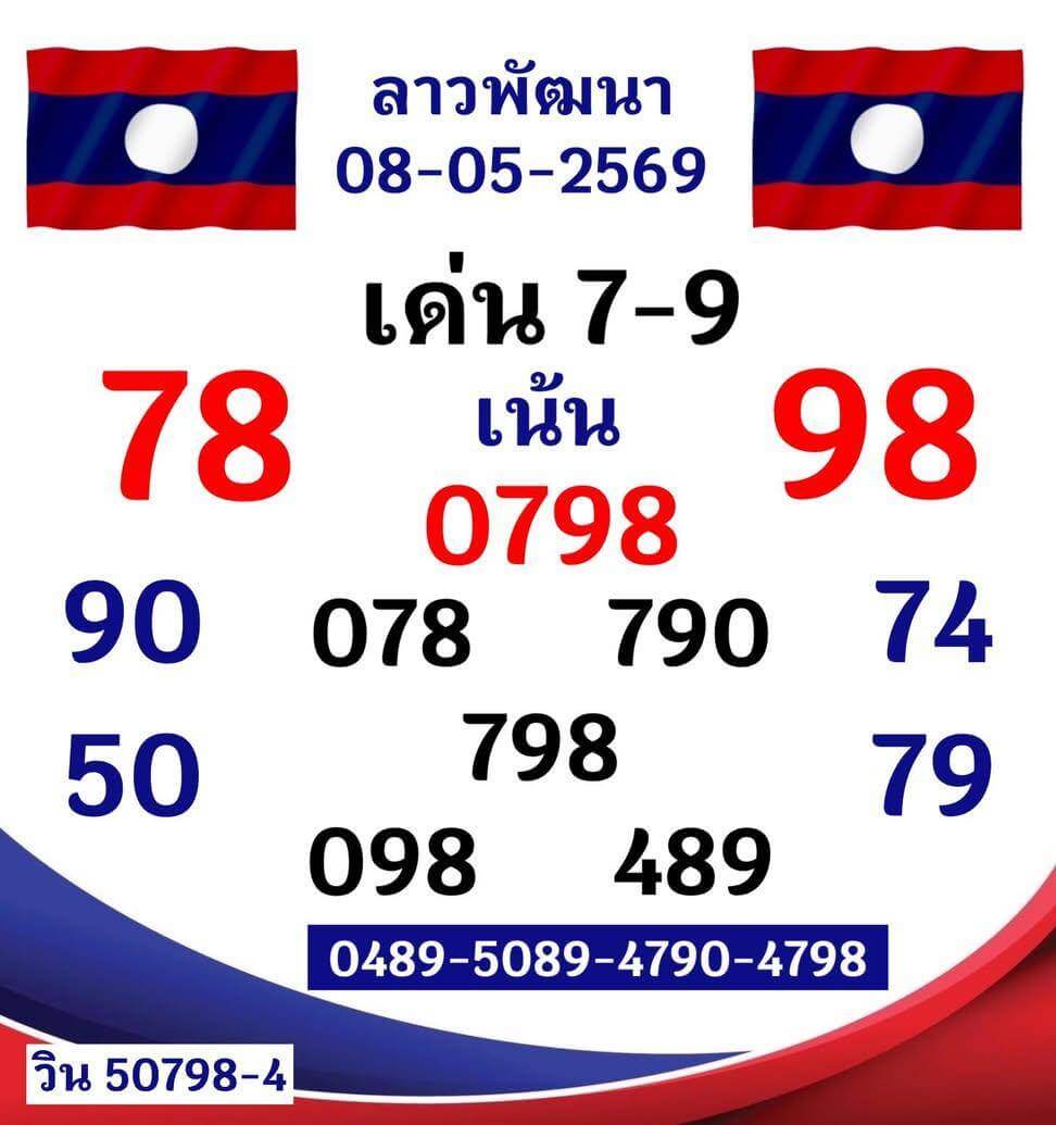 หวยลาว 8-5-69 ชุด9