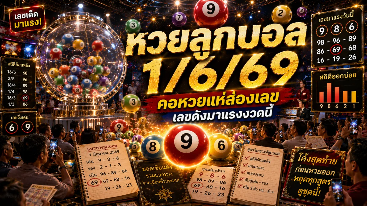 หวยลูกบอล 1/6/69 เลขเด็ดล่าสุดมาแล้ว คอหวยจับตา ลุ้นโค้งสุดท้ายก่อน หวยลูกบอล 1/6/69 เลขเด็ดล่าสุดมาแล้ว คอหวยจับตา ลุ้นโค้งสุดท้ายก่อน