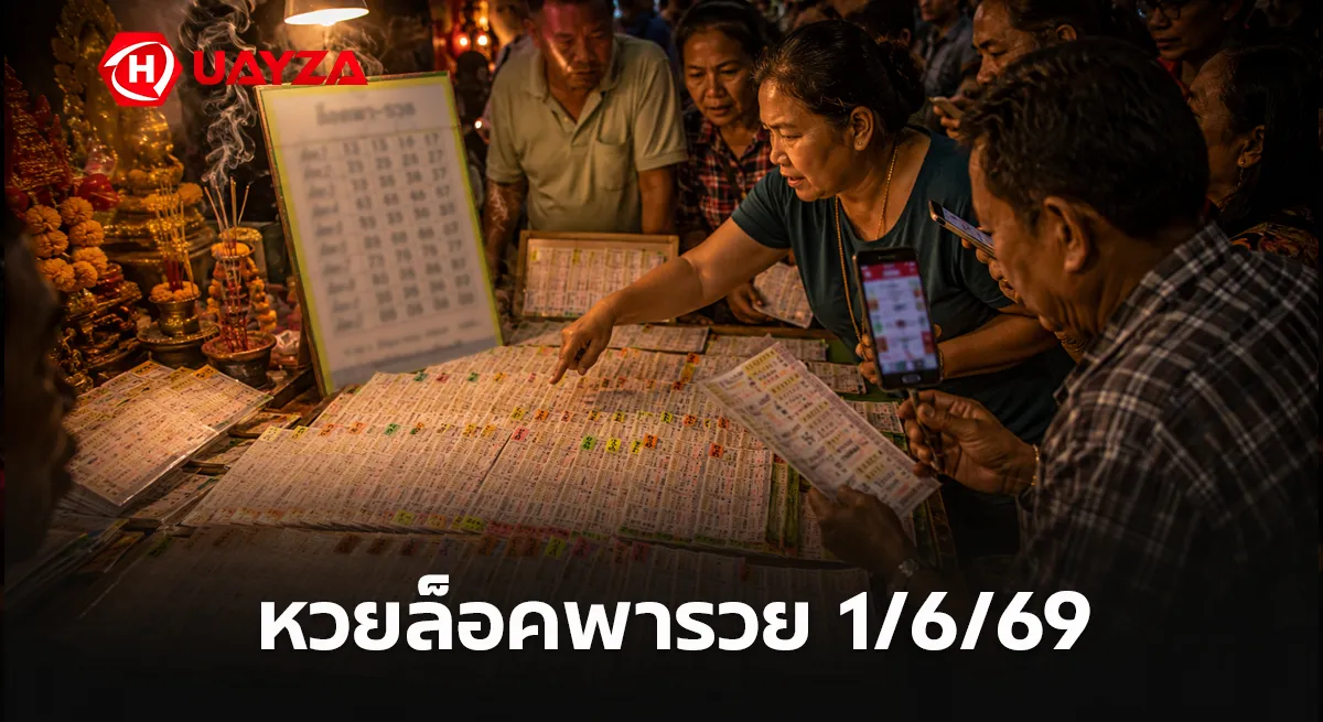 หวยล็อคพารวย 1/6/69 เลขเด่นมาแรง คอหวยจับตาชุดล็อคดัง โค้งสุดท้ายก่อนหวยออก หวยล็อคพารวย 1/6/69 เลขเด็ดงวดนี้ หวยดังน่าติดตาม