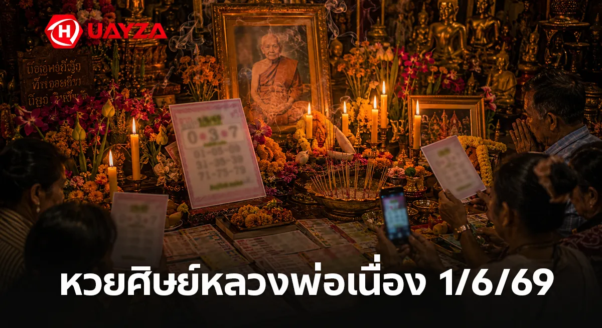 หวยศิษย์หลวงพ่อเนื่อง 1/6/69 คอหวยสายมูจับตาเลขเด่นมาแรง ลุ้นโค้งสุดท้ายก่อนหวยออก หวยศิษย์หลวงพ่อเนื่อง 1/6/69 คอหวยแห่ส่องเลขเด็ดงวดนี้