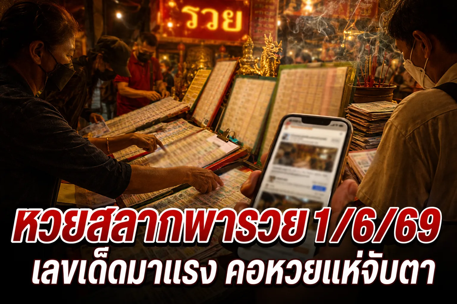 หวยสลากพารวย 1/6/69 เลขเด็ดมาแรงโค้งสุดท้าย คอหวยแห่ส่องแนวทางก่อนหวยออก หวยสลากพารวย 1/6/69 เลขเด็ดมาแรงโค้งสุดท้าย คอหวยแห่ส่องแนวทางก่อนหวยออก