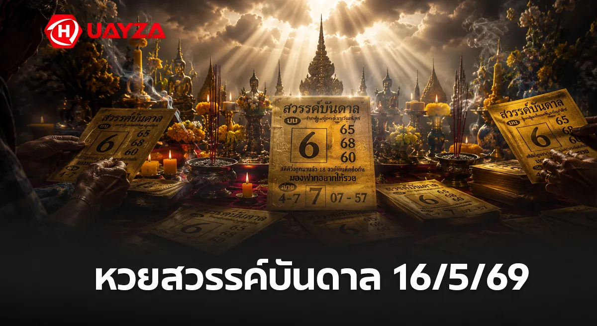 หวยสวรรค์บันดาล 16/5/69 มาแรงโค้งสุดท้าย คอหวยแห่ส่องเลขเด่น ลุ้นงวดนี้มีเฮ หวยสวรรค์บันดาล งวดวีนที่ 16/5/69