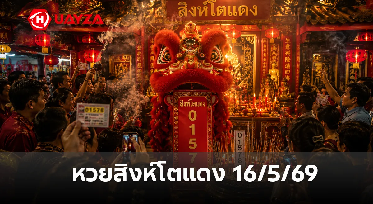 หวยสิงห์โตแดง 16/5/69 ล่าสุด คอหวยจับตาเลขเด่นมาแรงก่อนหวยออก หวยสิงห์โตแดง-16-5-69