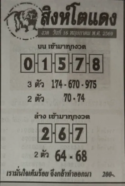 หวยสิงห์โตแดง 16/5/69 ล่าสุด คอหวยจับตาเลขเด่นมาแรงก่อนหวยออก หวยสิงห์โตแดง งวดวันที่ 16-5-69