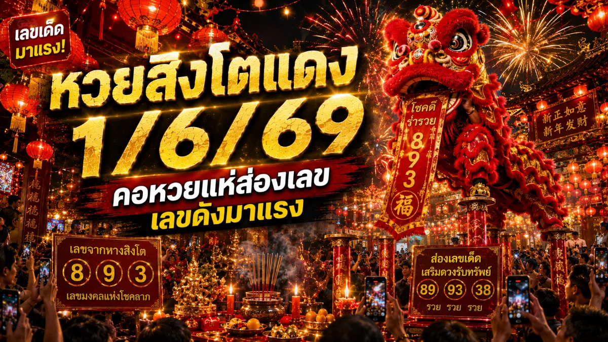 หวยสิงโตแดง 1/6/69 เลขเด็ดล่าสุดมาแล้ว คอหวยแห่ส่องชุดเด่นโค้งสุดท้าย หวยสิงโตแดง 1/6/69 เลขเด็ดล่าสุดมาแล้ว คอหวยแห่ส่องชุดเด่นโค้งสุดท้าย