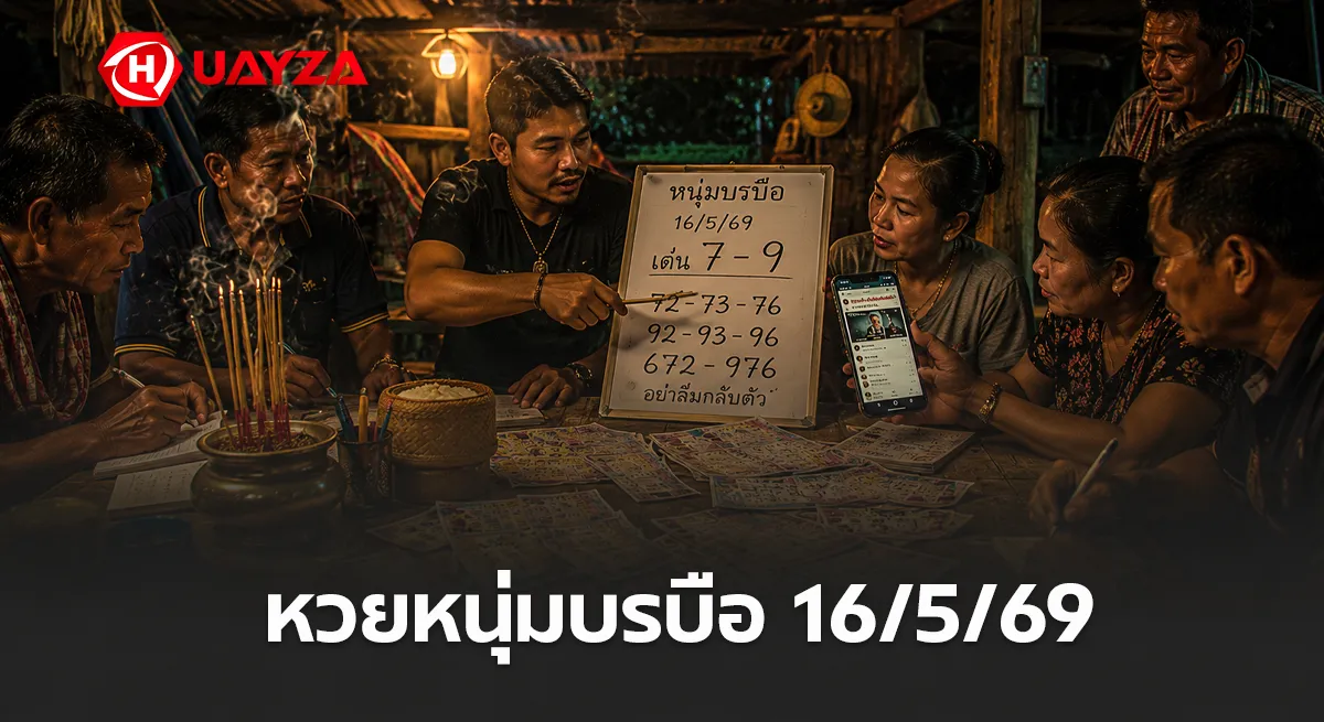 หวยหนุ่มบรบือ 16/5/69 มาแรงโค้งสุดท้าย คอหวยแห่ส่องเลขเด็ดหนุ่มบรบือ ลุ้นงวดนี้มีเฮ หวยหนุ่มบรบือ งวดวันที่ 16/5/69