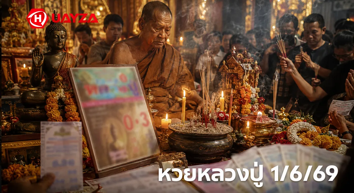 หวยหลวงปู่ 1/6/69 มาแรงไม่หยุด คอหวยสายมูแห่ส่องเลขเด่น โค้งสุดท้ายก่อนหวยออก หวยหลวงปู่ 1/6/69 เลขเด็ดสายบุญ หวยดังโค้งสุดท้าย