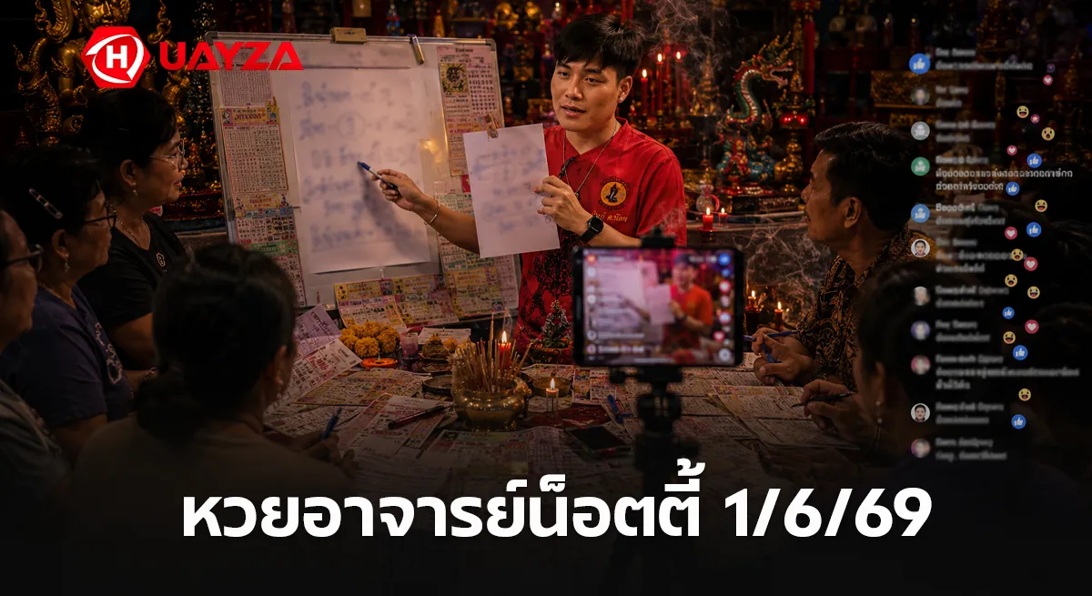 หวยอาจารย์น็อตตี้ 1/6/69 ปล่อยเลขเด็ดงวดนี้ คอหวยจับตาเลขดังโค้งสุดท้ายก่อนหวยออก หวยอาจารย์น็อตตี้ 1/6/69 หวยดังเลขมาแรงก่อนหวยออก