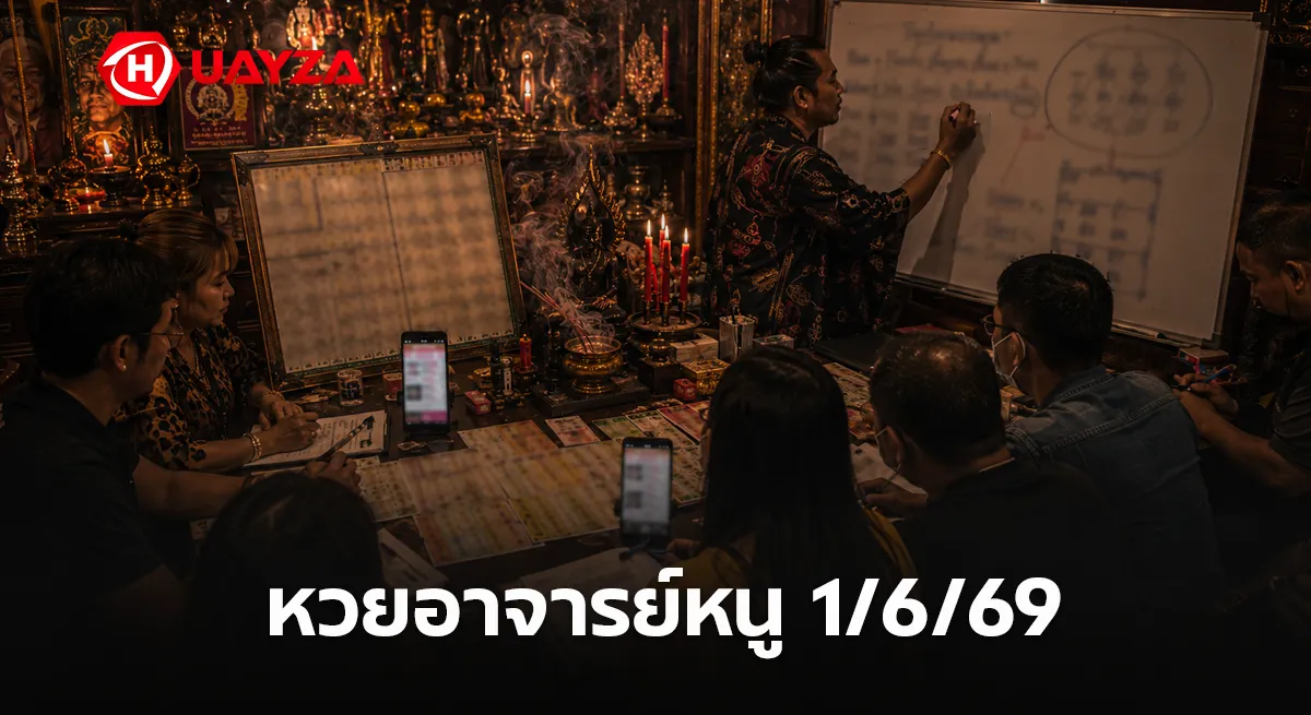 หวยอาจารย์หนู 1/6/69 เลขเด่นมาแรงโค้งสุดท้าย คอหวยจับตาชุดเด็ดก่อนวันออกสลาก หวยอาจารย์หนู 1/6/69 เลขเด็ดงวดนี้ หวยดังมาแรงก่อนหวยออก