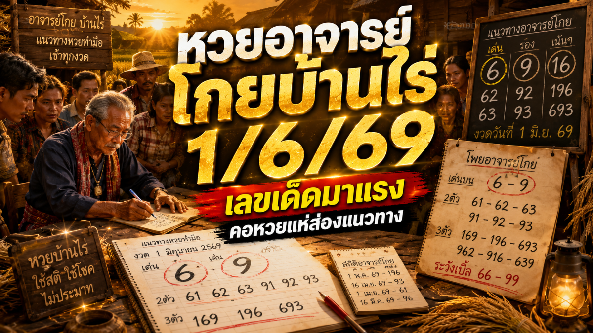หวยอาจารย์โกยบ้านไร่ 1/6/69 เปิดแนวทางเลขเด็ดงวดนี้ คอหวยแห่ส่องเลขเด่นก่อนวันประกาศผล หวยอาจารย์โกยบ้านไร่ 1669 ล่าสุด คอหวยแห่ติดตามแนวทางดัง กระแสแรงก่อนวันหวยออก