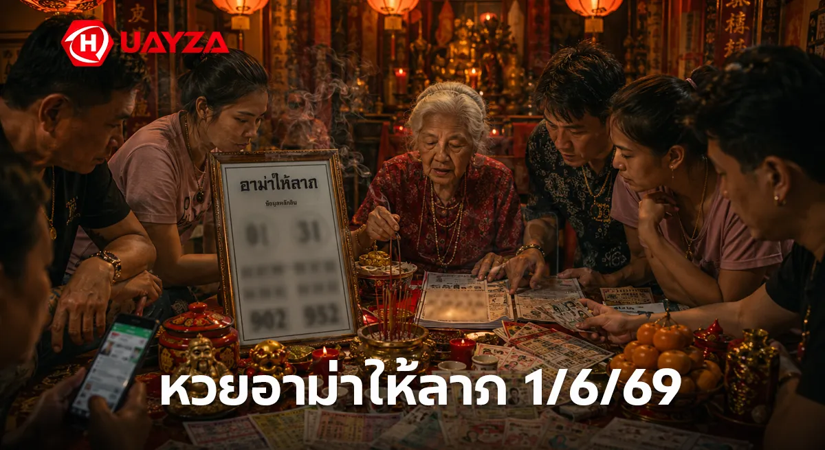 หวยอาม่าให้ลาภ 1/6/69 เปิดโพยเลขเด็ดงวดนี้ เลขเด่นมาแรง คอหวยแห่ส่องก่อนวันออกสลาก หวยอาม่าให้ลาภ 1/6/69 หวยดังเลขเด็ดสายมูมาแรง
