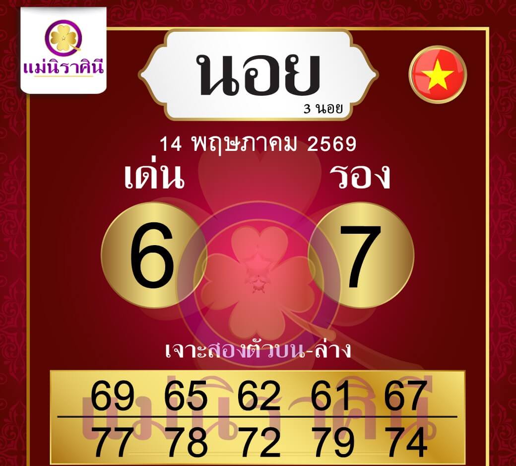 หวยฮานอย 14-5-69 ชุด10