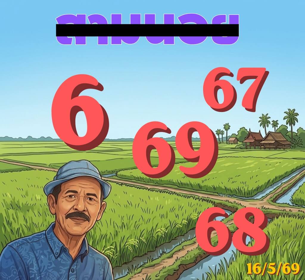 แนวทางหวยฮานอย 16/5/69 แนวทางหวยฮานอยวันนี้ออก งวดวันที่ 16 พฤษภาคม 2569 หวยฮานอย 16-5-69 ชุด2