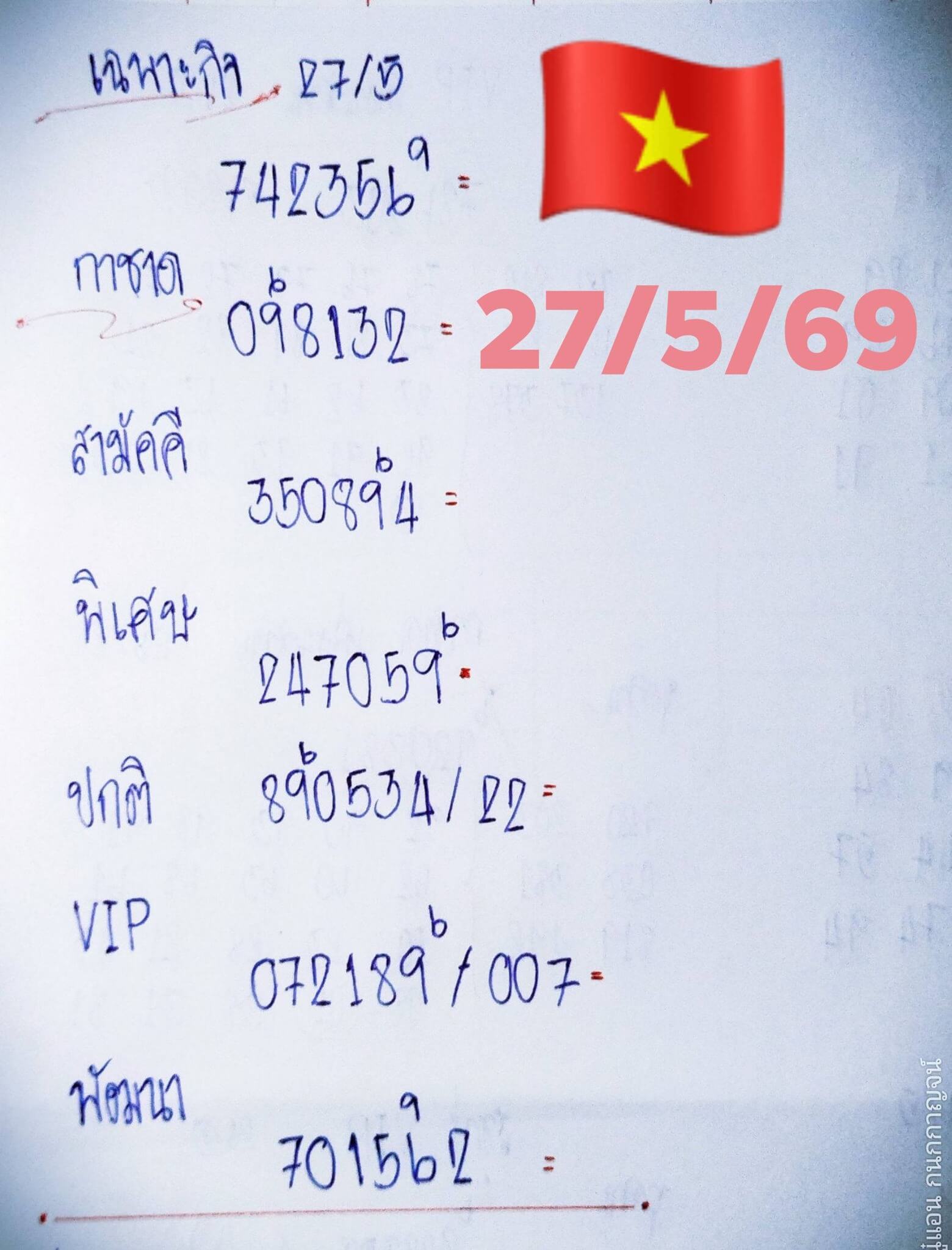 หวยฮานอย 27-5-69 ชุด2