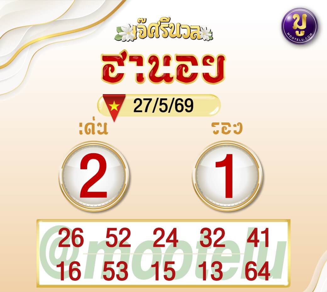 หวยฮานอย 27-5-69 ชุด8