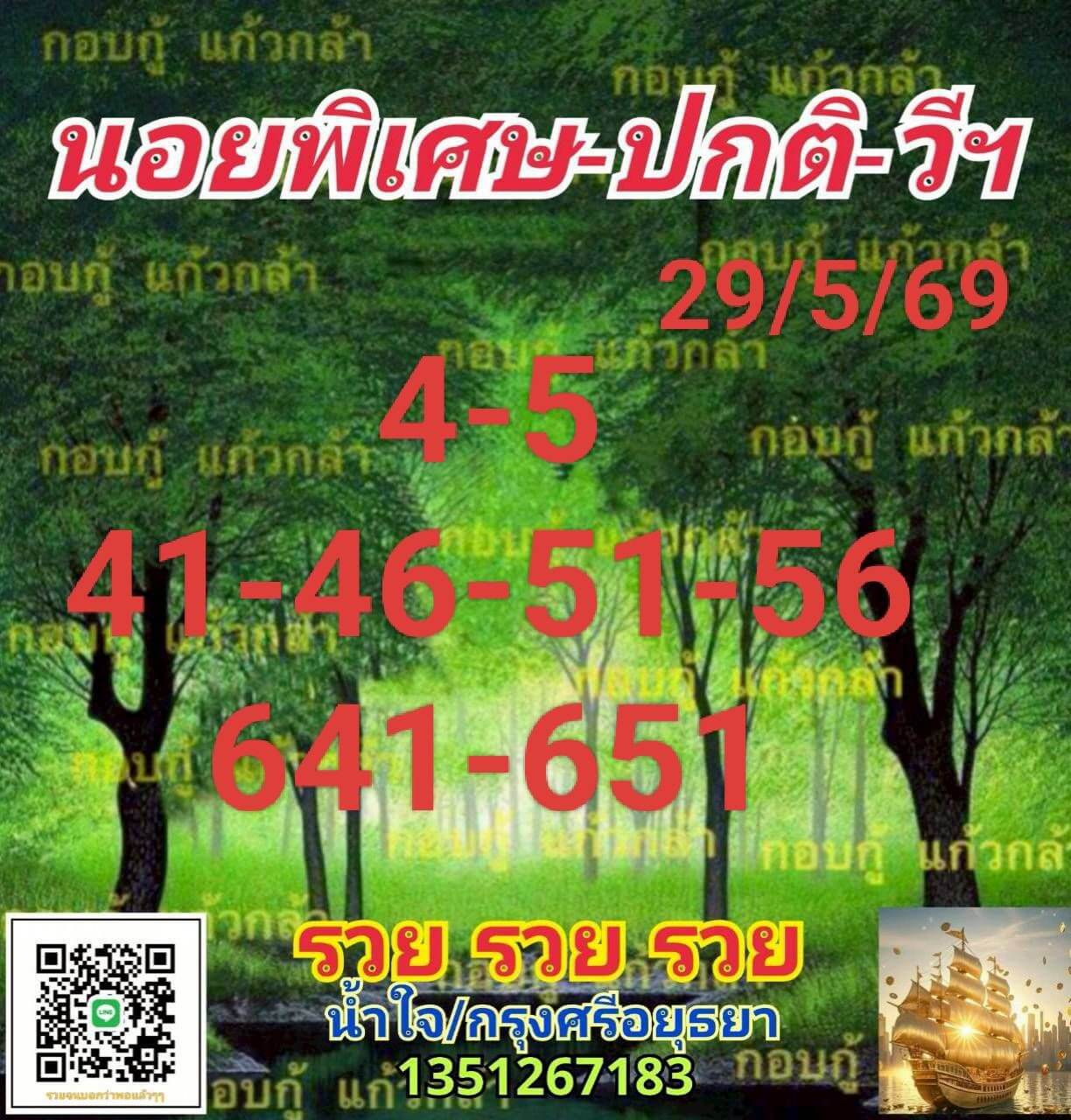 แนวทางหวยฮานอย 29/5/69 แนวทางหวยฮานอยวันนี้ออก งวดวันที่ 29 พฤษภาคม 2569 หวยฮานอย 29-5-69 ชุด1