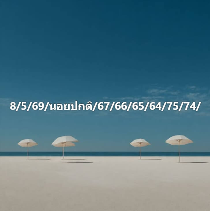 แนวทางหวยฮานอย 8/5/69 แนวทางหวยฮานอยวันนี้ออก งวดวันที่ 8 พฤษภาคม 2569 หวยฮานอย 8-5-69 ชุด6