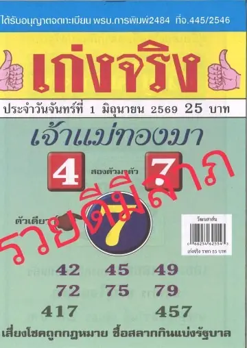 หวยเก่งจริง 1/6/69 มาแล้ว เลขเด็ดงวดนี้โผล่ชัด คอหวยแห่จับตาเลขดังโค้งสุดท้าย เปิดเลขเด่น หวยเก่งจริง 1/6/69 ล่าสุด