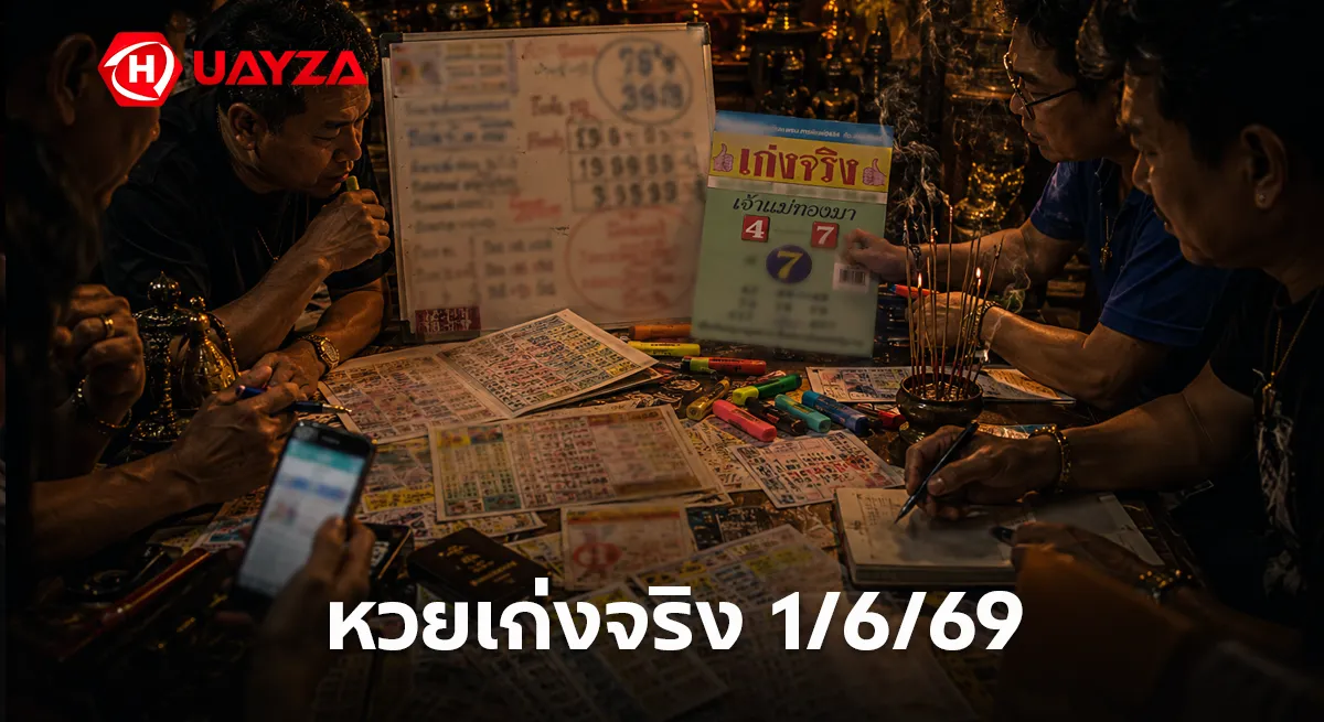 หวยเก่งจริง 1/6/69 มาแล้ว เลขเด็ดงวดนี้โผล่ชัด คอหวยแห่จับตาเลขดังโค้งสุดท้าย หวยเก่งจริง 1/6/69 เลขเด็ดงวดนี้ หวยดังโค้งสุดท้ายมาแรง