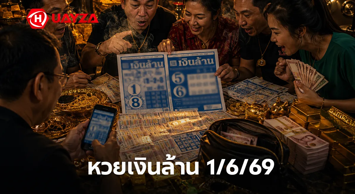 หวยเงินล้าน 1/6/69 มาแรงไม่แผ่ว คอหวยแห่ส่องเลขเด่นโค้งสุดท้าย เลขดังโซเชียลถูกพูดถึงหนัก หวยเงินล้าน 1/6/69 เลขเด็ดงวดนี้ หวยดังโค้งสุดท้าย