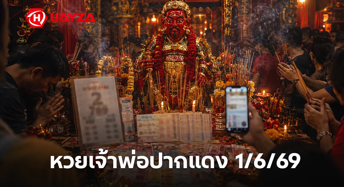 หวยเจ้าพ่อปากแดง 1/6/69 มาแล้ว คอหวยแห่ขอเลขโค้งสุดท้าย จับตาเลขเด่น 2-769 มาแรงก่อนหวยออก หวยเจ้าพ่อปากแดง 1/6/69 เลขเด็ดสายมู หวยดังโค้งสุดท้าย