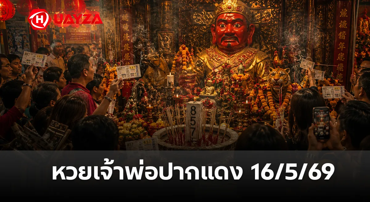 หวยเจ้าพ่อปากแดง 16/5/69 ล่าสุด คอหวยแห่ขอเลขแน่นศาลดัง เลขเด็ดสายมูมาแรงก่อนหวยออก หวยเจ้าพ่อปากแดง-16-5-69