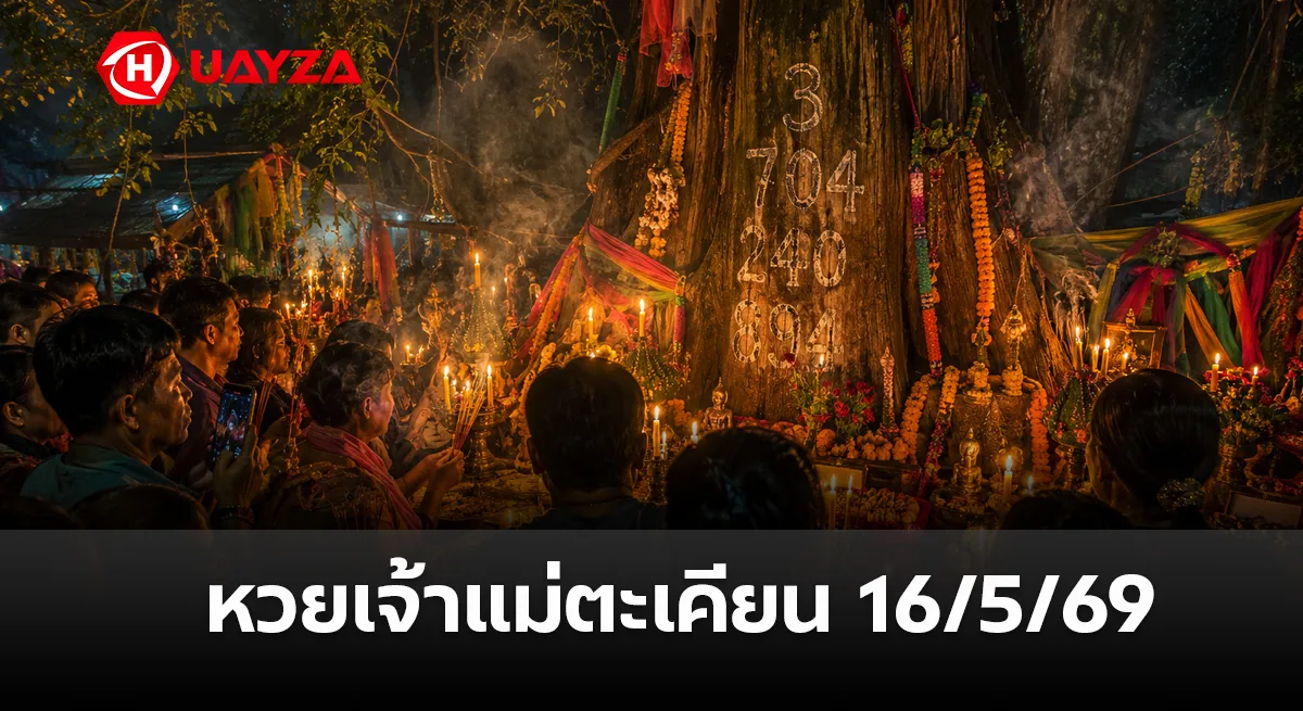 หวยเจ้าแม่ตะเคียน 16/5/69 ล่าสุด คอหวยสายมูแห่ส่องเลขก่อนหวยออก หวยเจ้าแม่ตะเคียน-16-5-69