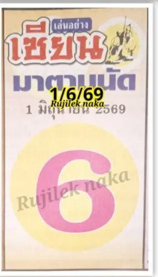 หวยเซียนมาตามนัด 1/6/69 เลขเด็ดมาแล้ว คอหวยจับตาเลขเด่นตัวเดียว โค้งสุดท้ายก่อนหวยออก หวยเซียนมาตามนัด 1/6/69 เลขเด็ดมาแรง คอหวยจับตาเลขดังโค้งสุดท้าย