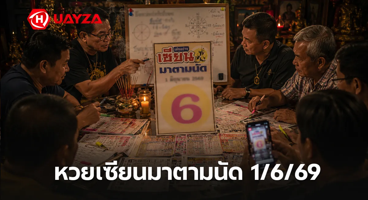 หวยเซียนมาตามนัด 1/6/69 เลขเด็ดมาแล้ว คอหวยจับตาเลขเด่นตัวเดียว โค้งสุดท้ายก่อนหวยออก หวยเซียนมาตามนัด 1/6/69 เลขเด็ดงวดนี้ คอหวยไม่พลาด