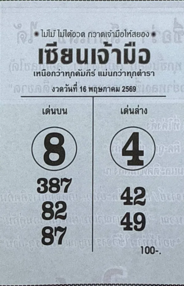 หวยเซียนเจ้ามือ 16/5/69 มาแรงโค้งสุดท้าย คอหวยจับตาเลขเด่นลุ้นงวดนี้ เลขดังโซเชียลแชร์สนั่น หวยเซียนเจ้ามือ 16/5/69