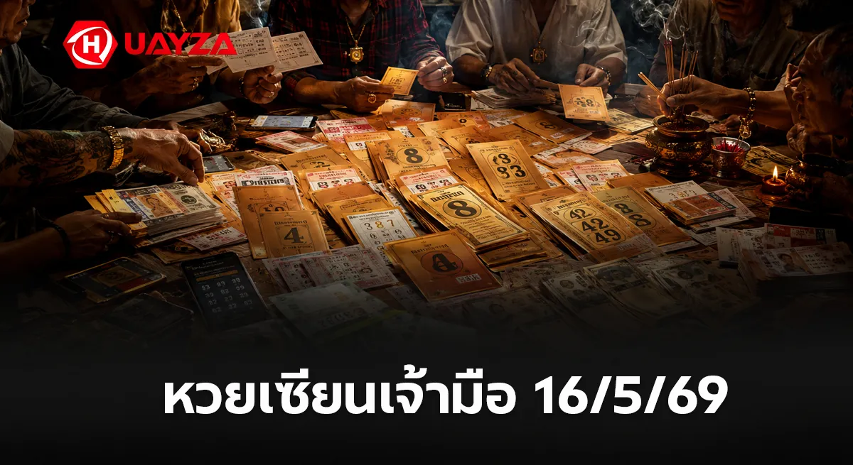 หวยเซียนเจ้ามือ 16/5/69 มาแรงโค้งสุดท้าย คอหวยจับตาเลขเด่นลุ้นงวดนี้ เลขดังโซเชียลแชร์สนั่น หวยเซียนเจ้ามือ-งวดวันที่-16-5-69 ล่าสุด
