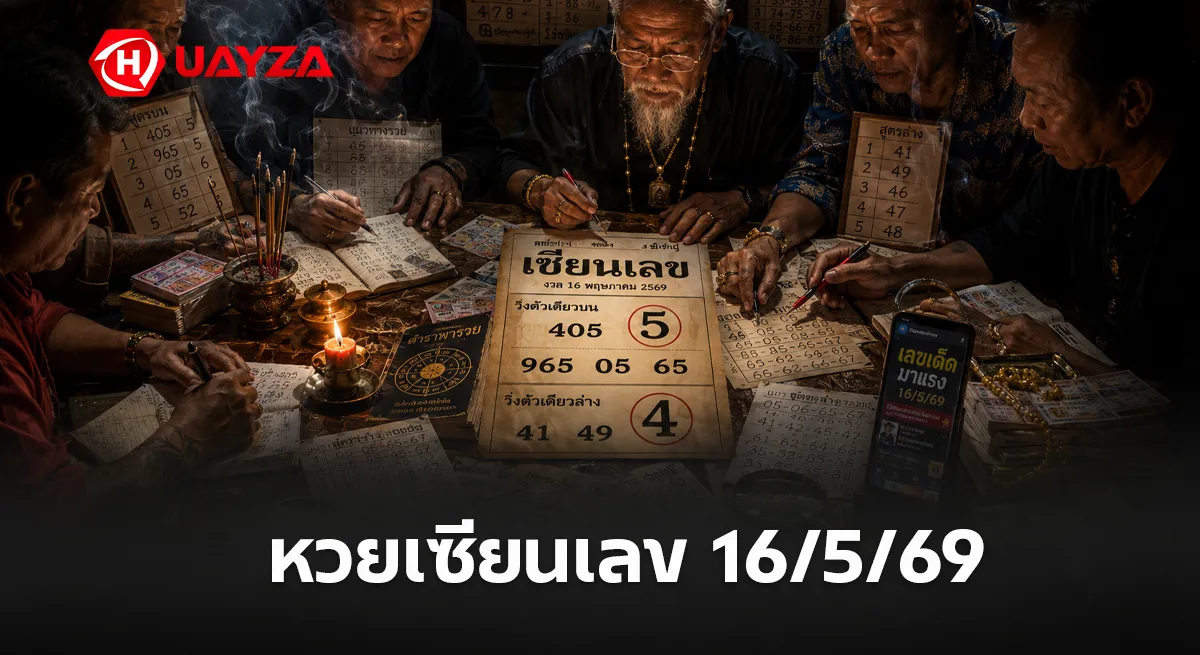 หวยเซียนเลข 16/5/69 มาแรงโค้งสุดท้าย คอหวยจับตาเลขเด่นดังทั่วโซเชียล หวยเซียนเจ้ามือ งวดวีนที่ 16/5/69