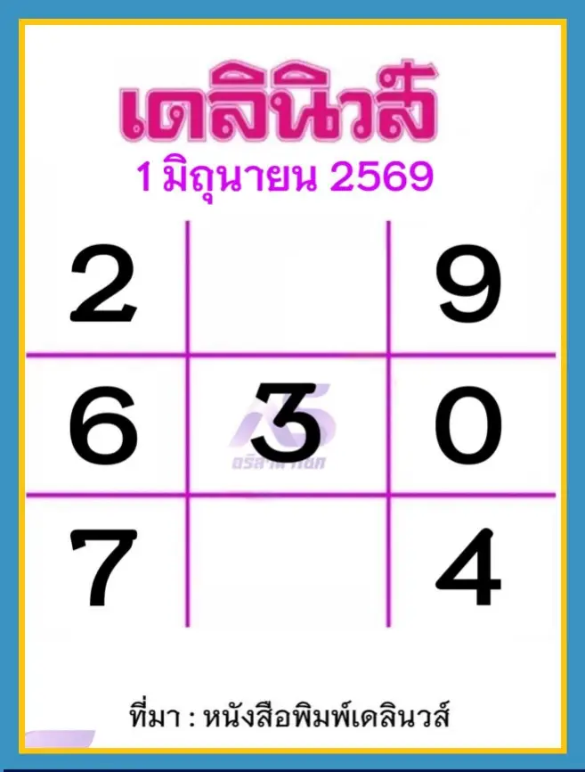 หวยเดลินิวส์ 1/6/69 มาแล้ว คอหวยจับตาเด่นนิวส์เลขดัง โค้งสุดท้ายก่อนหวยออก เลขเด็ด หวยเดลินิวส์ 1/6/69 รวมแนวทางเลขดังและเลขเด่นน่าจับตา