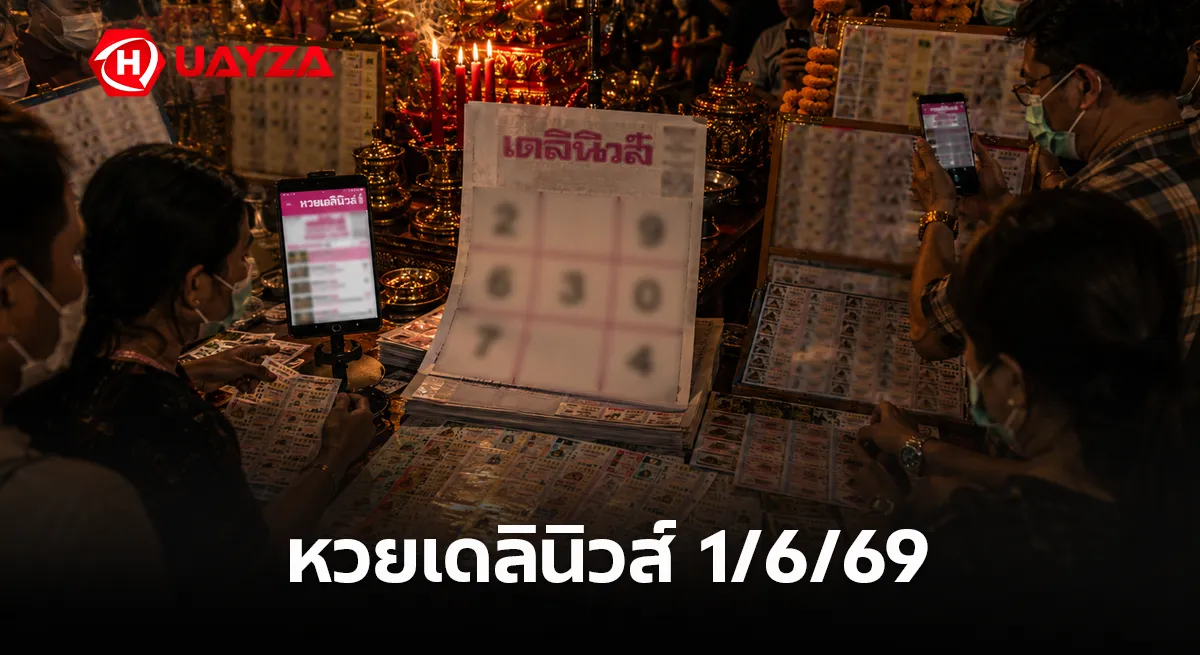 หวยเดลินิวส์ 1/6/69 มาแล้ว คอหวยจับตาเด่นนิวส์เลขดัง โค้งสุดท้ายก่อนหวยออก หวยเดลินิวส์ 1/6/69 อัปเดตเลขเด็ดงวดนี้ หวยดังโค้งสุดท้าย