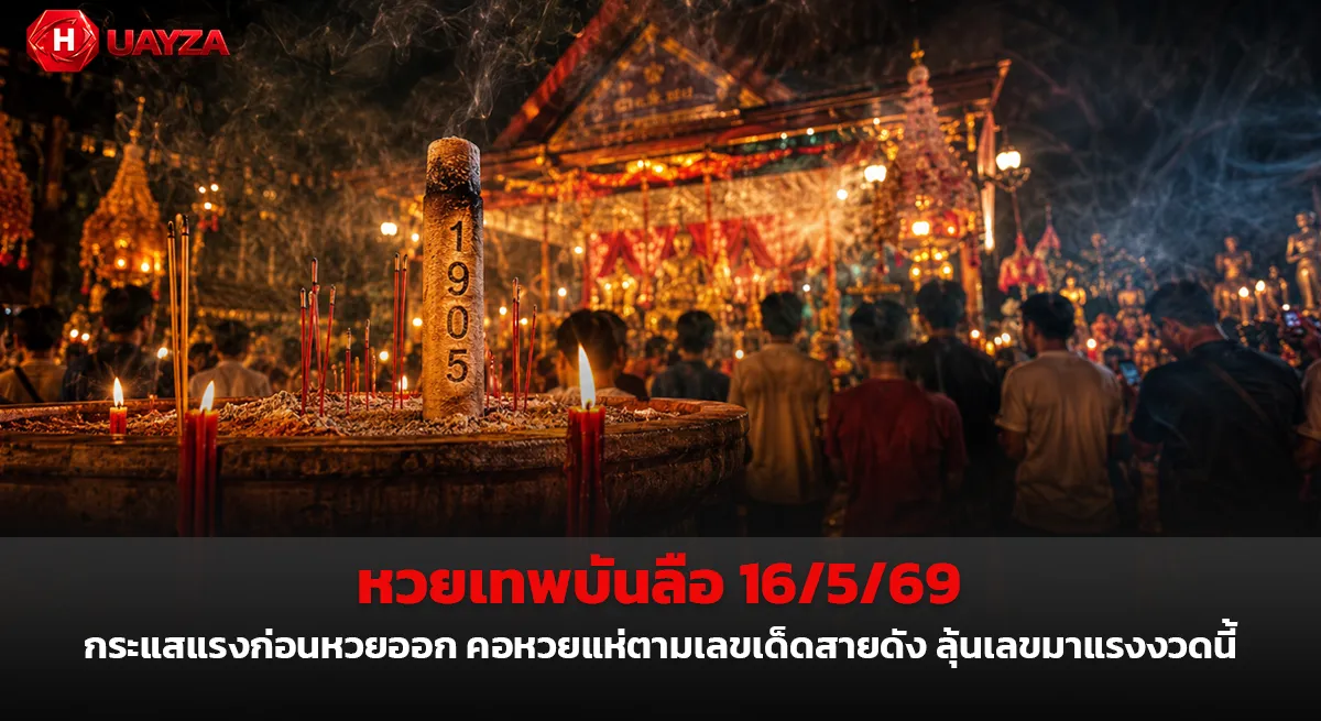 หวยเทพบันลือ 16/5/69 กระแสแรงก่อนหวยออก คอหวยแห่ตามเลขเด็ดสายดัง ลุ้นเลขมาแรงงวดนี้ หวยเทพบันลือ 16/5/69