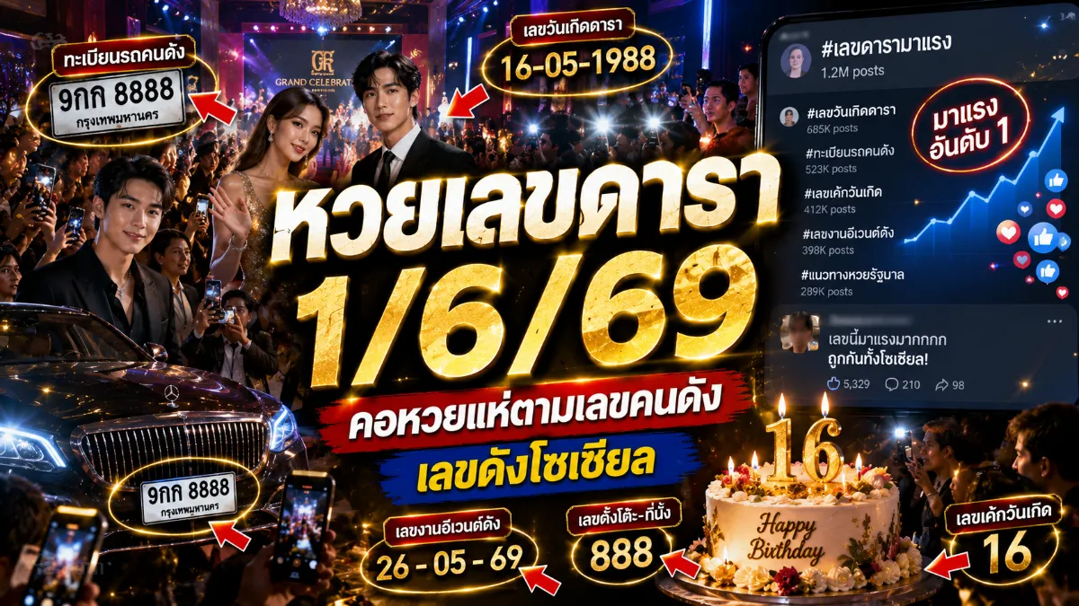 หวยเลขดารา 1/6/69 มาแรงทั่วโซเชียล คอหวยแห่ตามเลขคนดัง ลุ้นโชคโค้งสุดท้ายก่อนหวยออก หวยเลขดารา 1/6/69 มาแรงทั่วโซเชียล คอหวยแห่ตามเลขคนดัง ลุ้นโชคโค้งสุดท้ายก่อนหวยออก
