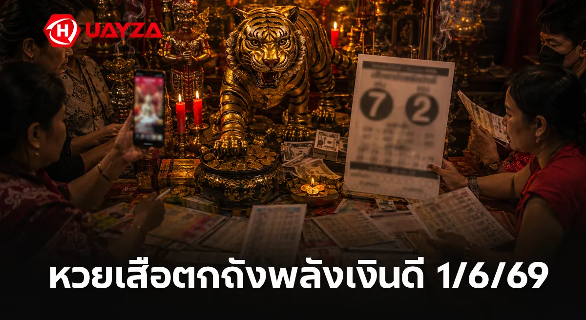 หวยเสือตกถังพลังเงินดี 1/6/69 เลขเด่น 7 รอง 2 มาแรง คอหวยจับตาโค้งสุดท้ายก่อนหวยออก หวยเสือตกถังพลังเงินดี 1/6/69 หวยดังเลขเด็ดมาแรง