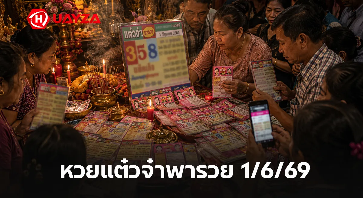 หวยแต๋วจ๋าพารวย 1/6/69 เลขเด่น 358 มาแรง คอหวยแห่ส่องชุดสองตัว-สามตัวก่อนวันออกสลาก หวยแต๋วจ๋าพารวย 1/6/69 หวยดังเลขเด็ดก่อนวันออกสลาก