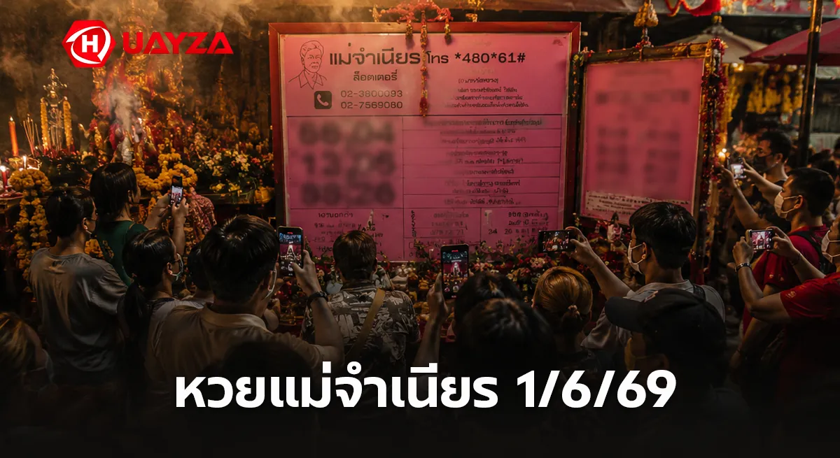 หวยแม่จำเนียร 1/6/69 กระแสแรงทั่วโซเชียล คอหวยจับตาแนวทางเลขเด็ดงวดนี้ก่อนหวยออก หวยแม่จำเนียร 1/6/69 เลขเด็ดงวดนี้ หวยดังโค้งสุดท้าย คอหวยแห่ส่องเลข