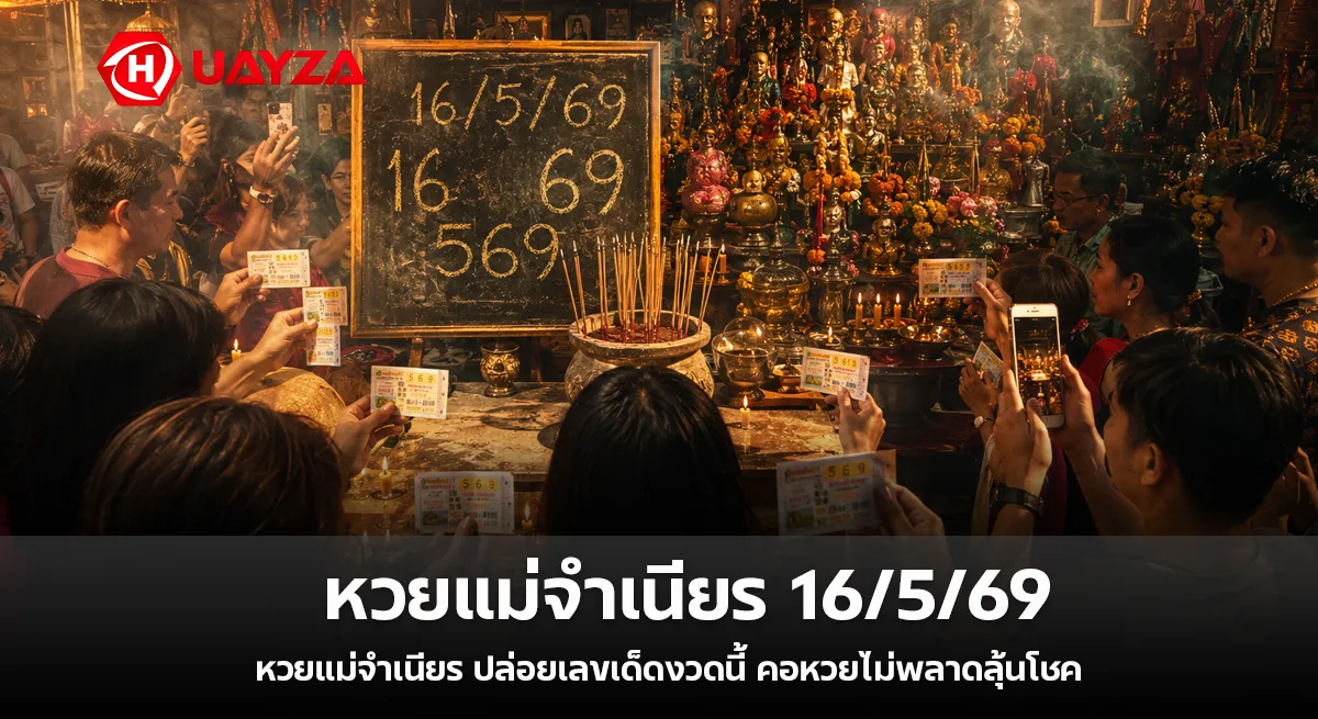หวยแม่จำเนียร 16/5/69 มาแรงไม่แผ่ว คอหวยจับตาเลขเด็ดงวดนี้ ลุ้นโค้งสุดท้ายก่อนหวยออก หวยแม่จำเนียร-งวดวันที่-16-5-69