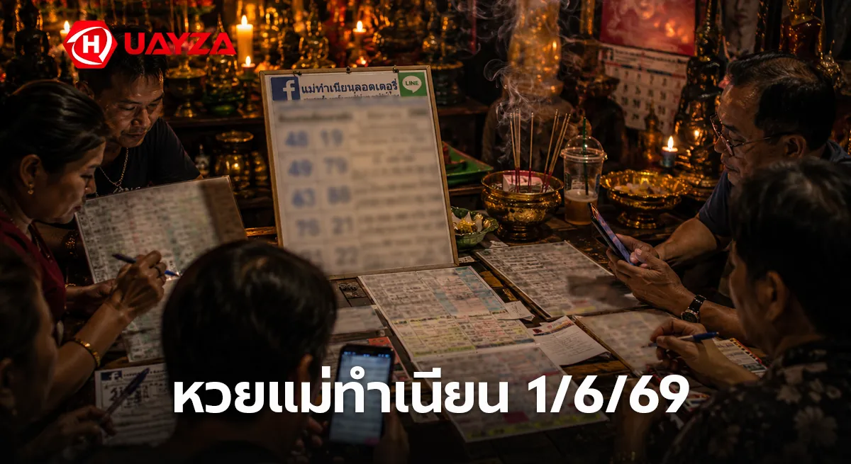 หวยแม่ทำเนียน 1/6/69 ล่าสุด ปล่อยเลขเด็ดชุดใหม่ คอหวยแห่ส่องเลขดังโค้งสุดท้าย หวยแม่ทำเนียน 1/6/69 แนวทางเลขเด็ดงวดนี้ หวยดังน่าจับตา