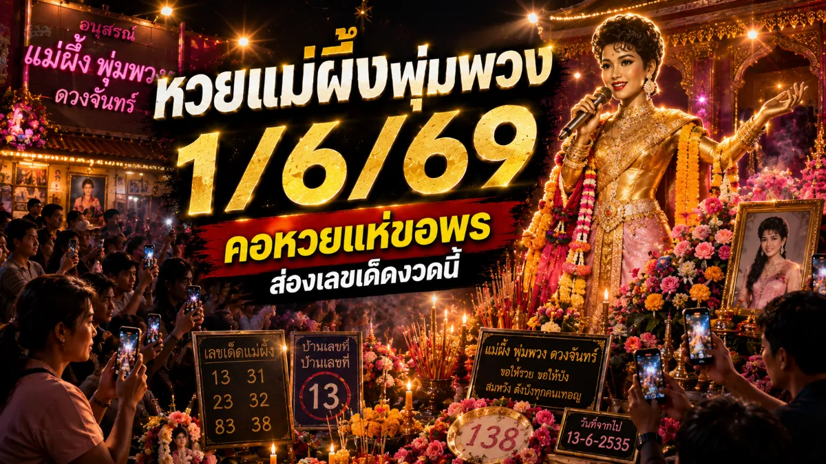 หวยแม่ผึ้งพุ่มพวง 1/6/69 คอหวยสายมูจับตากระแสขอพรแม่ผึ้งก่อนวันหวยออก หวยแม่ผึ้งพุ่มพวง 1/6/69 คอหวยสายมูจับตากระแสขอพรแม่ผึ้งก่อนวันหวยออก