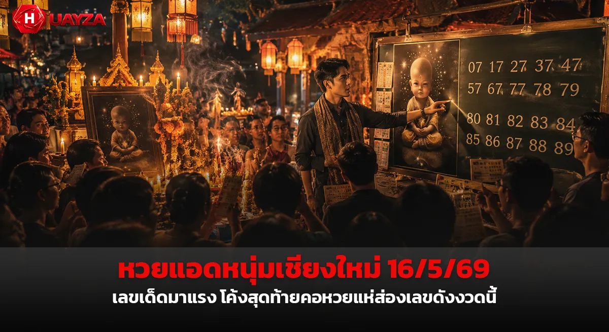 หวยแอดหนุ่มเชียงใหม่ 16/5/69 มาแรงโค้งสุดท้าย คอหวยแห่ตามเลขเด็ดสายดัง งวดนี้จับตาเลขเด่นหลายชุด หวยแอดหนุ่มเชียงใหม่ 16/5/69