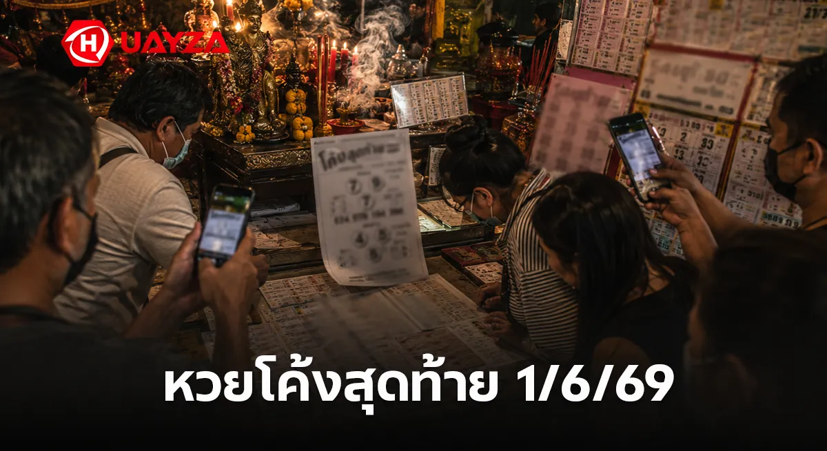 หวยโค้งสุดท้าย 1/6/69 มาแล้ว คอหวยแห่ส่องเลขเด่นชุดดัง โซเชียลจับตาเลข 2-6 และ 0-5 ลุ้นงวดใหญ่ต้นเดือน หวยโค้งสุดท้าย 1/6/69 รวมเลขเด็ดมาแรง คอหวยจับตาเลขดังงวดนี้