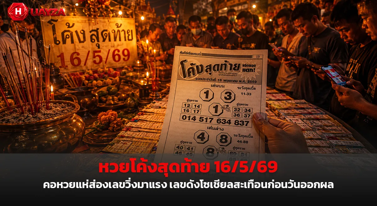 หวยโค้งสุดท้าย 16/5/69 คอหวยแห่ส่องเลขวิ่งมาแรง เลขดังโซเชียลสะเทือนก่อนวันออกผล หวยโค้งสุดท้าย 16/5/69