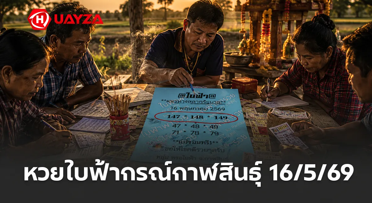 หวยใบฟ้ากรณ์กาฬสินธุ์ 16/5/69 เลขเด่นมาแรง คอหวยแห่จับตาแนวทางโค้งสุดท้ายก่อนวันหวยออก หวยใบฟ้ากรณ์กาฬสินธุ์ งวดวันที่ 16/5/69