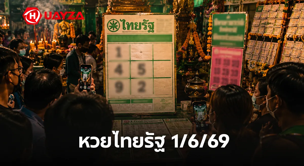 หวยไทยรัฐ 1/6/69 กระแสแรงทั่วโซเชียล คอหวยแห่ส่องเลขเด็ดไทยรัฐก่อนหวยออก หวยไทยรัฐ 1/6/69 อัปเดตเลขเด็ดงวดนี้ หวยโค้งสุดท้าย คอหวยแห่ส่องแนวทางเลขดัง