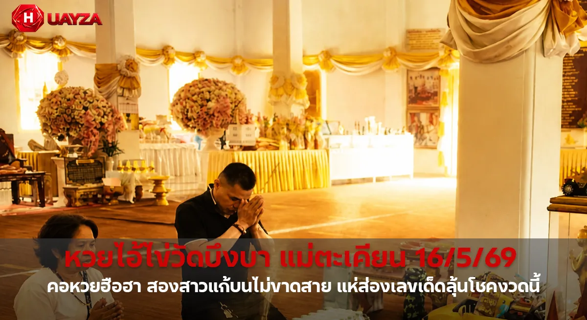 หวยไอ้ไข่วัดบึงบา แม่ตะเคียน 16/5/69 คอหวยฮือฮา สองสาวแก้บนไม่ขาดสาย แห่ส่องเลขเด็ดลุ้นโชคงวดนี้ หวยไอ้ไข่วัดบึงบา แม่ตะเคียน 16/5/69 คอหวยฮือฮา สองสาวแก้บนไม่ขาดสาย แห่ส่องเลขเด็ดลุ้นโชคงวดนี้
