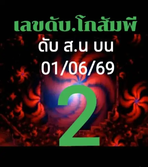 เลขดับโกสัมพี 1/6/69 มาแล้ว คอหวยจับตาเลขห้ามซื้อ โค้งสุดท้ายก่อนลุ้นรางวัลใหญ่ เลขดับโกสัมพี 1-6-69 หวยดับแม่นๆ